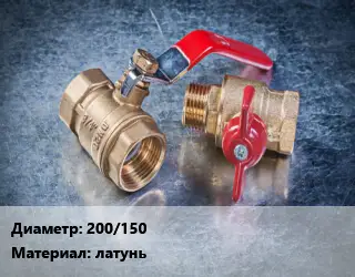 Кран металлический 200/150 латунь